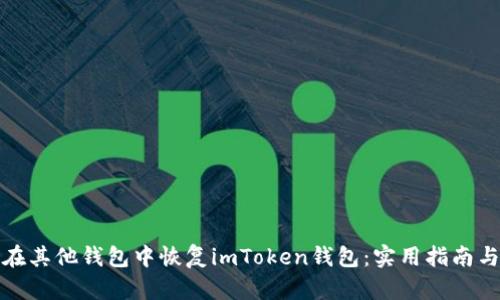 如何在其他钱包中恢复imToken钱包：实用指南与技巧