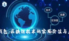 探索TP钱包：区块链技术的