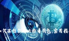如何冻结你的比特币钱包