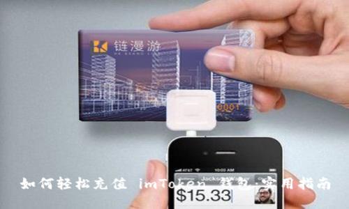 如何轻松充值 imToken 钱包：实用指南