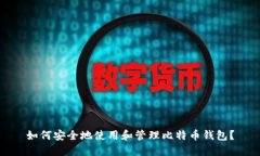 如何安全地使用和管理比