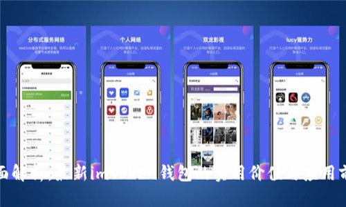 全面解析：最新imToken钱包的实用价值与应用前景