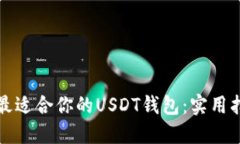 如何选择最适合你的USDT钱