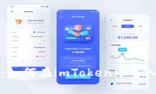 简易指南：如何在imToken中导入多个钱包