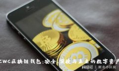 探索CWC区块链钱包：安全