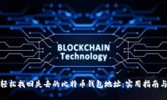如何轻松找回失去的比特