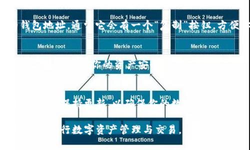 imToken是一款非常受欢迎的数字资产钱包，提供了管理和交易多种加密货币的能力。在使用imToken时，获取钱包地址是非常重要的一步，下面将详细介绍如何找到你的imToken钱包地址。

1. 打开imToken应用
首先，你需要在手机上安装并打开imToken应用。如果你还未安装，可以在App Store或Google Play商店下载并安装。

2. 登录你的钱包
打开应用后，输入你的钱包密码以登录钱包。如果你是第一次使用imToken，可能需要创建一个新钱包并备份助记词。

3. 选择你想要查看地址的币种
登录后，你会看到主界面，显示你钱包中资产的概览。点击你想要获取地址的币种（例如：以太坊、比特币等）。

4. 查看钱包地址
进入币种页面后，你会看到该币种的详细信息。在页面的顶部，会显示你的钱包地址。通常它会有一个“复制”按钮，方便你将地址复制到剪贴板。

5. 注意事项
在使用钱包地址时，请确保只分享你的公钥地址，而不要分享你的私钥或助记词，以保护你的资产安全。

总结
了解并正确使用你的imToken钱包地址非常重要。定期检查你的钱包安全设置，并保持更新，以确保你的数字资产安全。

只要按照上述步骤进行操作，你就能轻松找到你的imToken钱包地址，并安全地进行数字资产管理与交易。