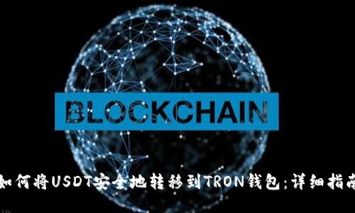 如何将USDT安全地转移到TRON钱包：详细指南