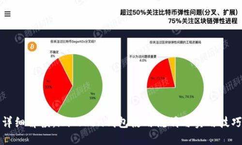 详细解读：imToken钱包使用说明与实用技巧