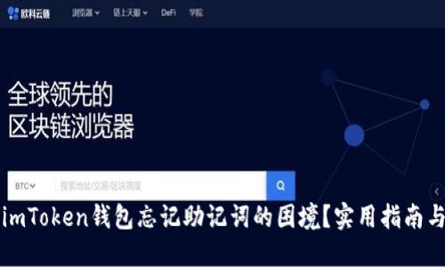 如何应对imToken钱包忘记助记词的困境？实用指南与情感共鸣