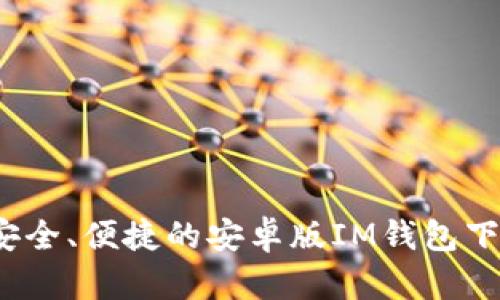 快速、安全、便捷的安卓版IM钱包下载指南