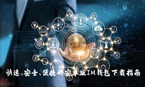 快速、安全、便捷的安卓版IM钱包下载指南