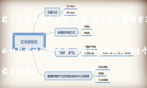   ImToken钱包如何取消交易? 详解操作步骤和注意事项 / 

 guanjianci ImToken, 钱包, 交易取消 /guanjianci 

什么是ImToken钱包?
ImToken是一个广受欢迎的区块链钱包，它支持多种数字资产的存储与管理。作为一个用户友好的钱包，它不仅可以帮助用户轻松地接收和发送加密货币，还提供了丰富的功能，如 DApp 浏览、DeFi 访问等。由于区块链的特性，所有的交易是一旦提交便无法撤回，这让很多新手用户在进行交易时感到迷茫，尤其是当他们想要取消未确认交易时。

为什么会有人想取消交易?
这可能有多种原因。也许是因为用户在填写交易信息时不小心输入了错误的地址，或者是在交易确认前突然意识到账户余额不足。此外，一些用户因为网络延迟或手续费设置问题希望能取消交易以重新发起。每遇到这种情况，我也会感到手足无措，特别是在交易过程中难免会有紧张和焦虑。而如今，了解如何操作取消交易的步骤显得尤为重要。

如何在ImToken中取消交易?
首先，我们要明确，在ImToken钱包内，已提交的交易是无法被完全取消的。不过，我们可以通过一些技巧来处理未确认的交易。

h4步骤一：检查交易状态/h4
在ImToken钱包中，进入“交易”界面，查看当前的交易状态。如果交易状态显示为“待确认”，那么这里还有机会尝试取消或调整交易。

h4步骤二：调整交易费用/h4
如果你在发交易时设置的手续费较低，可能会导致交易被长时间挂起。此时，你可以选择“重新发送”交易，可以把手续费调高到当前合适的水平。这一方法在我的很多交易中都得到了成功执行。

h4步骤三：发起一笔同样数额的交易/h4
这是我自己在遇到交易未确认时常用的一个技巧。你可以再发起一笔相同金额的交易至自己账户（确保手续费设置得当！），这样原交易将会被新的交易覆盖，从而实现“取消”的效果。这一点在我尝试多次后得到了很好的结果，也是其他朋友推荐给我的。

未确认交易的注意事项
在整个交易过程中，了解未确认交易的一些注意事项是非常重要的。比如，虽然网络的拥堵可能导致交易时间延迟，但如果你能掌握一些诀窍，就可以在一定程度上避免被卡住的尴尬。

h4了解网络拥堵/h4
网络拥堵是影响交易的主要因素之一。我记得那次以太坊网络特别繁忙的时候，我的几笔交易一直处于待确认状态，后来我才明白，原来是大家都在抢着发交易，手续费的设置尤为重要。在这种情况下，合理的手续费选择能帮助你更快地完成交易。

h4不要急于提交交易/h4
再回想一次我刚接触加密货币时，有很多交易都是因为心急而提交的。其实，无论是转账还是交易，我们都需要谨慎审核信息，特别是地址和金额，确保没有错误。这不仅能减少取消交易的可能性，也能保护我们的资产安全。

总结与感悟
经历过多次交易后，我逐渐对ImToken钱包的使用有了更深入的理解。虽然区块链的不可逆性让人感到害怕，但通过学习相关知识与技巧，我们完全有能力掌控自己的交易。未来，我希望还能够分享更多的经验给身边的朋友，帮助他们更好地理解这项技术。

推荐与前景展望
ImToken不断更新其功能与服务，期望在日后的使用中能够更好地满足用户的需求。如果你是在使用这个钱包，有任何问题欢迎随时咨询，或许我们可以一起探讨解决方案。让我们共同提高对这个领域的理解，享受区块链带来的便利！

区块链的世界充满了机遇，但同时也伴随着风险。希望每一位用户在进行交易时都能保持冷静，做到心中有数，同时祝愿各位在加密货币的旅途中都能收获满满！