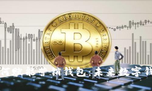 区块链技术如何赋能营销钱包：未来数字钱包的发展趋势