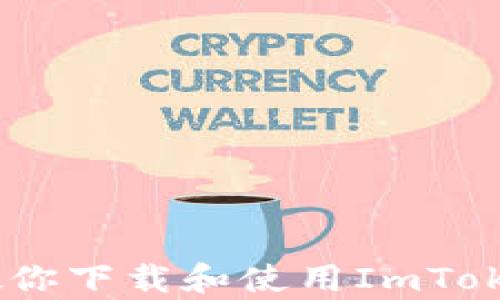 
安全又方便：教你下载和使用ImToken钱包安卓版