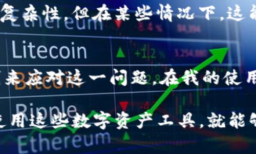 关于imToken钱包转账是否有痕迹这个问题，答案是肯定的。所有通过区块链技术进行的交易，都是公开透明且不可篡改的。这一点不仅适用于imToken，也适用于其他任何类型的加密货币钱包。

区块链的透明性
区块链本质上是一个去中心化的账本，每一笔交易都会被记录在这个账本上，并且任何人都可以都有权限查看这些交易记录。因此，当你通过imToken钱包进行转账时，交易的详细信息，包括发送者地址、接收者地址以及转账金额，都会被记录在区块链上。这意味着，尽管转账过程可能是匿名的，但它的存在是不可避免的。

imToken钱包的功能
imToken是一款非常受欢迎的数字资产钱包，它提供了安全、便捷的资产管理功能。用户可以使用imToken进行多种数字资产的存储和转账。然而，无论你使用什么钱包进行交易，所有的转账信息都是在区块链上公开的，这就形成了转账的“痕迹”。

用户隐私与安全性
虽然转账信息是公开的，但用户的身份并不会直接显示在交易记录中。通常情况下，只有钱包地址会被记载。这种设计在一定程度上保护了用户的隐私。因此，如果你使用imToken进行转账，虽然交易有记录，但你的真实身份不容易被追踪到。

不同时期的隐私保护
我记得在我初次接触数字货币的时候，对于隐私问题也是相当关心的。那时我尝试过多个钱包，而每当进行转账时，我总是担心自己的信息会被泄露。然而，随着对区块链技术的理解加深，我渐渐明白，这种公开透明的特性其实也是区块链的优势之一，因为它给予了用户相对的安全感，减少了欺诈的可能。

交易的不可逆性
另一个需要注意的点是，区块链上的交易是不可逆的。一旦你在imToken上发起了一笔转账，并且该笔交易被确认后，你是无法取消或修改的。这就要求用户在进行交易时务必小心谨慎，确保发送的地址正确无误。

如何保护自己的隐私
如果你非常关注个人隐私问题，可以采取一些额外措施，例如使用混币服务，或者创建多个钱包来分散风险。虽然这些措施可能会增加一些操作的复杂性，但在某些情况下，这能够更好地保护用户的隐私。

总结与展望
总之，imToken钱包的转账操作确实会留下痕迹，但这也是区块链技术本身的特性。在未来，随着技术的不断发展，可能会出现更多的隐私保护机制来应对这一问题。在我的使用体验中，保持警惕和谨慎是非常重要的，这样才能在享受区块链带来便利的同时，保障自己的资产安全。

通过本文的介绍，我希望能够帮助到对imToken钱包转账有疑虑的用户，让大家更加清楚地了解这个平台和相关的隐私保护措施。只要我们合理使用这些数字资产工具，就能够在这个快速发展的数字时代中稳步前行。