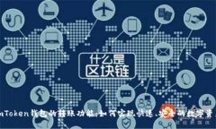 探秘imToken钱包的转账功能