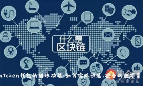 探秘imToken钱包的转账功能：如何实现快速、安全的数字资产转移