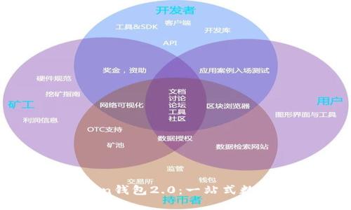 如何下载和使用imToken钱包2.0：一站式数字资产管理的实用指南