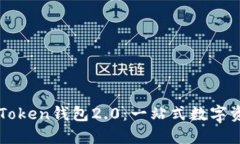 如何下载和使用imToken钱包