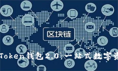 如何下载和使用imToken钱包2.0：一站式数字资产管理的实用指南
