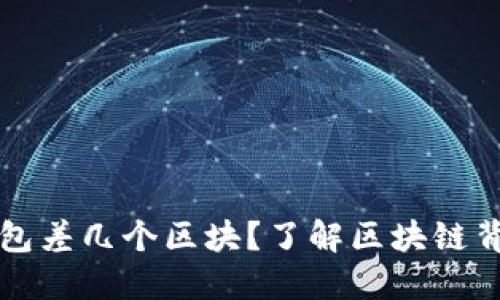 以太坊钱包差几个区块？了解区块链背后的秘密