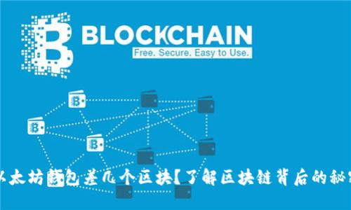 以太坊钱包差几个区块？了解区块链背后的秘密