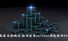 提高收益与影响力：如何