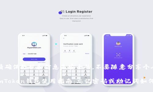 注意：请确保数据和信息是安全的，不要随意分享个人信息。

## imToken钱包使用指南：忘记密码或助记词如何应对