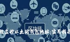 如何高效监控以太坊钱包