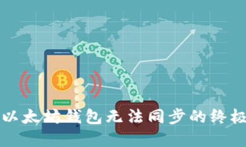 解决以太坊钱包无法同步的终极指南