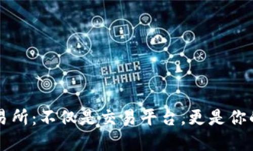 区块链交易所：不仅是交易平台，更是你的数字钱包