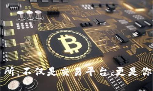区块链交易所：不仅是交易平台，更是你的数字钱包