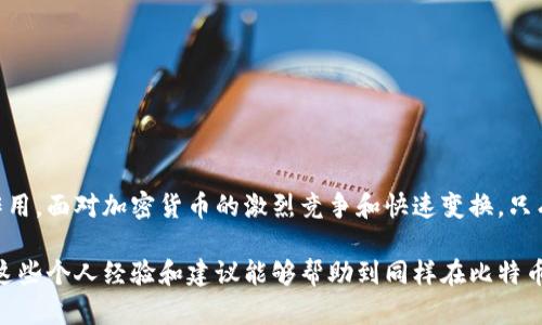 比特币冷钱包能收到钱吗？了解比特币冷钱包的实用价值

比特币, 冷钱包, 加密货币/guanjianci

引言
在比特币和加密货币快速发展的时代，越来越多的人开始关注如何安全地存储和管理他们的数字资产。作为一名初入加密货币世界的投资者，我曾经历过对于各种存储方式的踌躇和迷惑，尤其是关于冷钱包的概念。在我的探索过程中，一个问题始终萦绕在脑海中：比特币冷钱包能收到钱吗？

什么是比特币冷钱包？
为了解释比特币冷钱包能否收到钱，我们首先需要明白什么是冷钱包。冷钱包是指在没有网络连接的情况下存储比特币和其他加密货币的一种方法。与热钱包（如在线钱包、手机钱包等）相比，冷钱包具有更高的安全性，因为它不容易受到黑客攻击或病毒的侵袭。

冷钱包的形式多种多样，包括硬件钱包（如Ledger和Trezor）、纸钱包和其他离线存储解决方案。每种形式都有其独特的优缺点，但它们共同的目标是确保用户的私钥不会暴露在互联网上。

冷钱包能收到比特币吗？
现在回到核心问题：冷钱包能否收到比特币？答案是肯定的。比特币冷钱包能够接收比特币，只要我们正确地创建和使用它。这涉及到几个重要的步骤：

h41. 生成比特币地址/h4
在使用冷钱包之前，第一步是生成一个或多个比特币地址。这些地址是用于接收比特币的“收件箱”。无论是通过硬件钱包还是纸钱包，一旦生成了地址，你就可以将其分享给其他人以接收资金。

h42. 离线存储的特点/h4
尽管冷钱包是离线的，但这并不妨碍你收到比特币。比特币本质上是一种去中心化的数字货币，接收比特币并不需要实时在线；你只需将比特币发送到你的冷钱包地址即可。这意味着即使你的冷钱包在离线状态下，你依然可以通过其他联网的设备来操作。

h43. 确认交易/h4
当你向冷钱包发送比特币时，交易会在比特币网络中进行验证。一旦交易被确认，尽管你的冷钱包不在线，所有的交易记录都会被更新到区块链中。你只需要在之后重新连接冷钱包到网络时，就可以查看到已接收的金额。

关于安全性的思考
在我最初接触比特币时，数字资产的安全性让我感到无比焦虑。冷钱包虽说很安全，但具体的使用技巧仍需认真学习。比如，当我第一次生成纸钱包时，我特意在一个没有网络的环境中操作，以确保我的私钥不会被泄露。

此外，备份也是冷钱包使用过程中必须考虑的重要方面。我的一次备份经验是，我在一次旅行中不慎丢失了一部分信息，导致无法访问我的比特币。我由此意识到，无论使用何种形式的冷钱包，都必须妥善保存备份。

使用冷钱包的个人经历
如今，我已经成功使用冷钱包存储多笔比特币交易。在每一次向我的冷钱包地址发送比特币时，我都能感受到一种安全感，仿佛我的数字资产得到了最好的呵护。

我记得有一次，我的朋友因不小心泄露了自己的热钱包信息而损失了很多比特币，这让我更加坚定了选择冷钱包的决心。在那之后，我花费了更多的时间去学习如何保护自己的数字资产，并与朋友分享我的经验。冷钱包不仅是一个存储工具，它更是我与加密货币世界建立安全关系的桥梁。

冷钱包的优势与劣势
虽然冷钱包有许多优势，例如安全性高、抵御黑客攻击等，但也不乏一些劣势。以下是我总结的一些冷钱包的优缺点：

h4优势/h4
ul
  li**高安全性**：由于冷钱包不与互联网连接，所以它最大限度地降低了被攻击和盗取的风险。/li
  li**私密性**：用户的私钥和地址完全掌握在自己手中，只有自己才能决定如何使用这些资产。/li
  li**多样性**：冷钱包提供多种存储方式，可以根据用户的需求选择合适的形式。/li
/ul

h4劣势/h4
ul
  li**不便捷**：由于冷钱包不在线，进行交易和转账的速度相对较慢，需要在连接网络之后才能操作。/li
  li**易丢失**：如果用户遗忘或丢失冷钱包的信息数据，可能会导致无法找回资产。/li
  li**用户学习曲线**：对于初学者来说，冷钱包的使用需要一定的技术储备和学习成本。/li
/ul

冷钱包的最佳实践
作为一个有经验的数字资产持有者，我有一些个人推荐的冷钱包最佳实践：

ul
  li**定期更新和备份**：定期对冷钱包内容进行备份，这样即使数据丢失，用户也可以通过备份恢复。/li
  li**保证安全的环境**：在生成冷钱包时，尽量选择一个无网络的环境操作，以确保私钥的安全。/li
  li**教育自己**：了解不同类型的冷钱包及其工作原理，不断提升自己的安全意识和知识储备。/li
/ul

总结
通过本文的分享，我想强调的是，比特币冷钱包不仅能够接收比特币，更在数字货币的存储和安全性上发挥着至关重要的作用。面对加密货币的激烈竞争和快速变换，只有通过不断学习和实践，我们才能在这个新兴领域中找到属于自己的立足点。

在我看来，冷钱包不仅仅是一个存储工具，而是我们与数字资产建立牢固联系的桥梁，值得每一位投资者去认真对待。希望这些个人经验和建议能够帮助到同样在比特币路上的你，愿我们都能安全地走过这个充满机遇与挑战的数字财富时代。