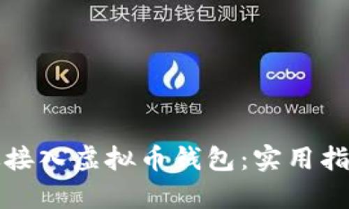 如何有效接入虚拟币钱包：实用指南与技巧