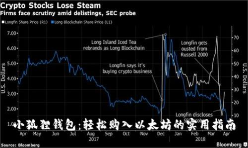 小狐狸钱包：轻松购入以太坊的实用指南