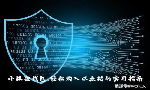 小狐狸钱包：轻松购入以太坊的实用指南