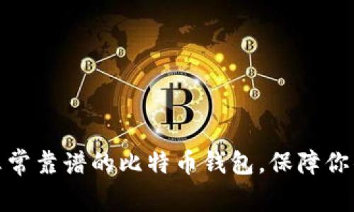 如何选择一个非常靠谱的比特币钱包，保障你的数字资产安全