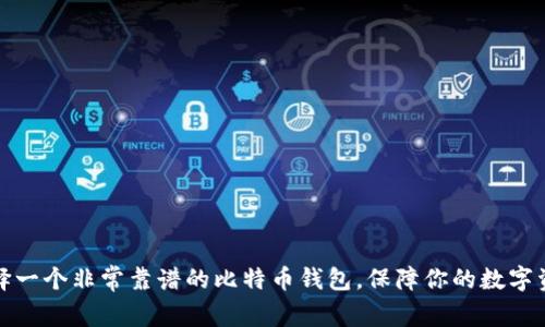 如何选择一个非常靠谱的比特币钱包，保障你的数字资产安全