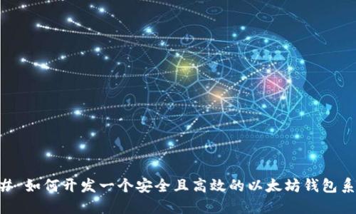 ## 如何开发一个安全且高效的以太坊钱包系统