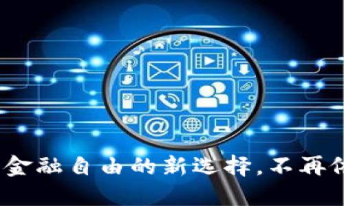 以太坊钱包：金融自由的新选择，不再依赖传统银行