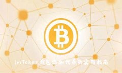 imToken钱包添加代币的实用