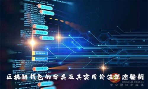 区块链钱包的分类及其实用价值深度解析