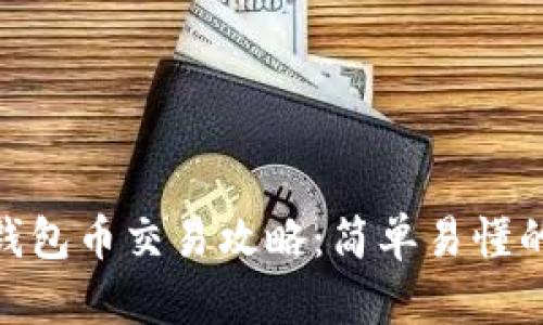imToken钱包币交易攻略：简单易懂的实用指南