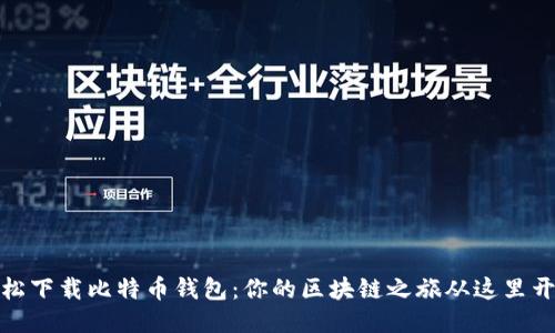轻松下载比特币钱包：你的区块链之旅从这里开始