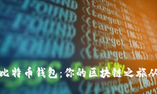 轻松下载比特币钱包：你的区块链之旅从这里开始