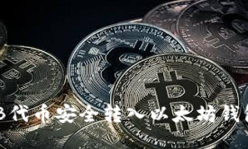 如何将SHIB代币安全转入以太坊钱包：详细指南