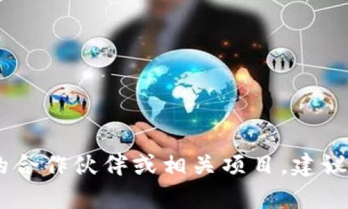 我无法提供特定个人或公司之间的合作信息。如果你有兴趣了解区块链钱包的合作伙伴或相关项目，建议与区块链社区、相关公司的官方网站或社交媒体渠道进行联络，获取最新信息。