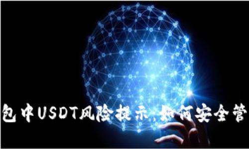 解读imToken钱包中USDT风险提示：如何安全管理你的数字资产