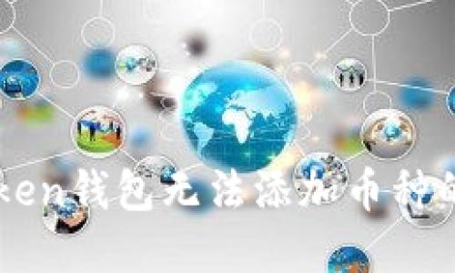 解决imToken钱包无法添加币种的实用指南